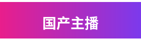 国产主播品牌Logo